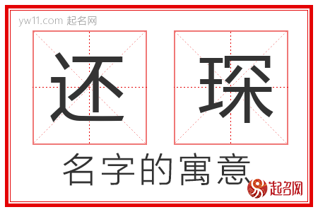 还琛的名字含义