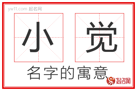 小觉的名字含义