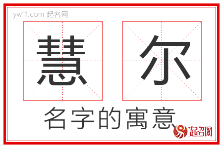 慧尔的名字含义