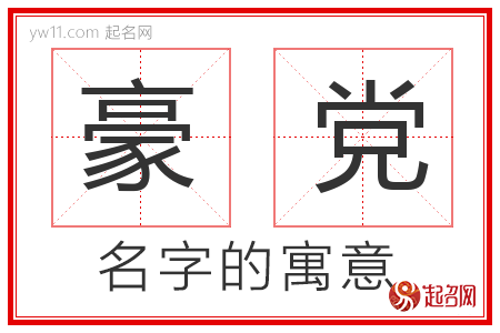 豪党的名字含义