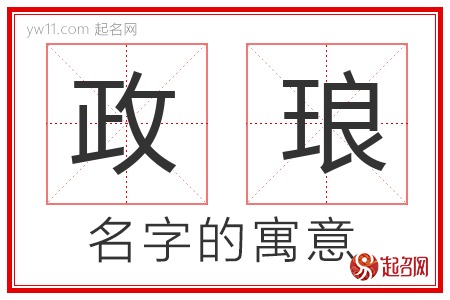 政琅的名字含义