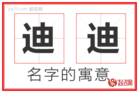 迪迪的名字寓意