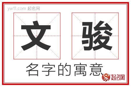 文骏的名字解释