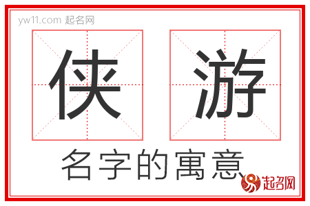 侠游的名字含义