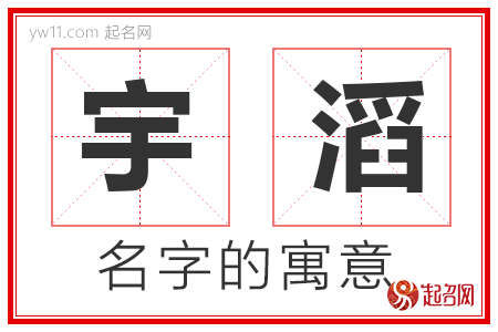 宇滔的名字寓意