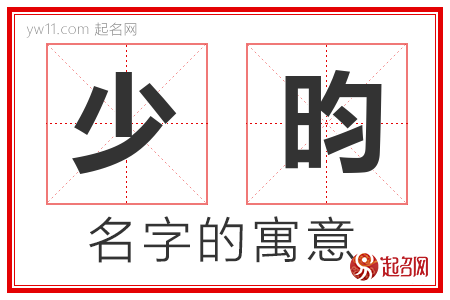 少昀的名字含义