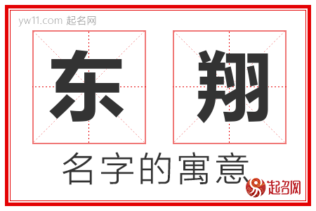 东翔的名字含义