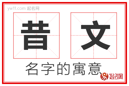 昔文的名字含义