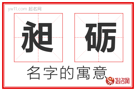 昶砺的名字含义