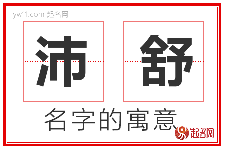 沛舒的名字含义