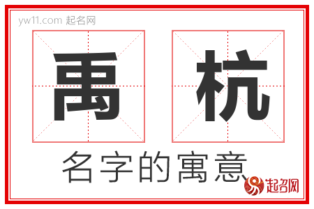 禹杭的名字含义