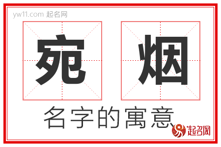 宛烟的名字含义