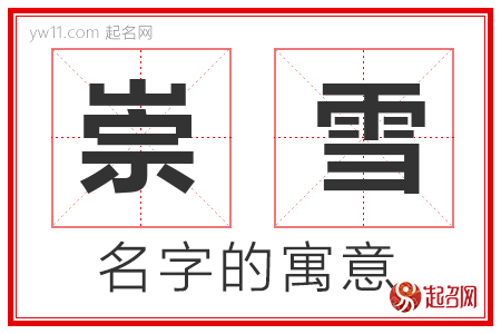 崇雪的名字寓意