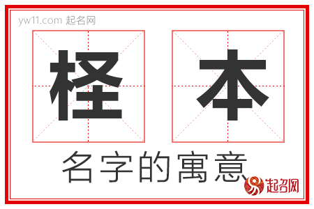 柽本的名字寓意