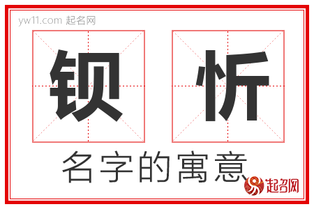 钡忻的名字含义