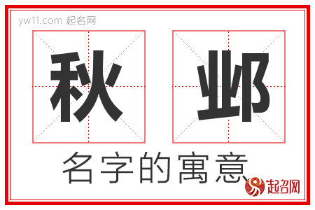 秋邺的名字含义