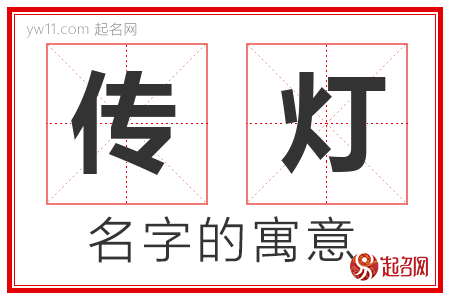 传灯的名字含义