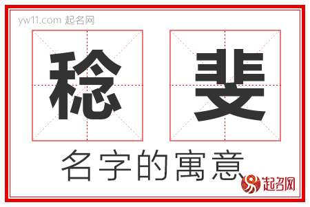 稔斐的名字含义