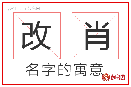 改肖的名字含义