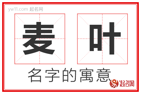 麦叶的名字解释