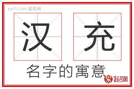 汉充的名字含义