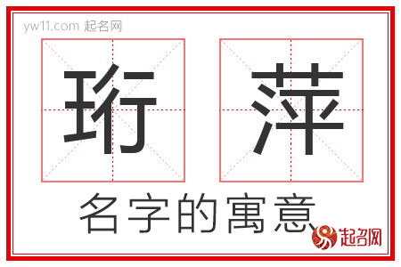 珩萍的名字含义