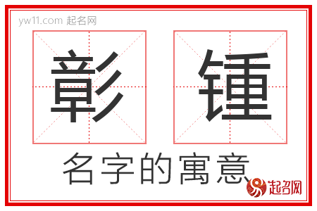 彰锺的名字寓意