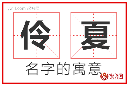 伶夏的名字含义