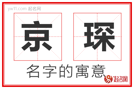 京琛的名字含义