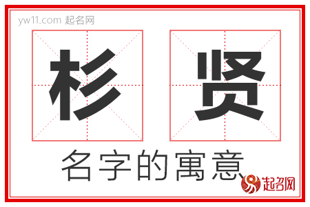 杉贤的名字含义