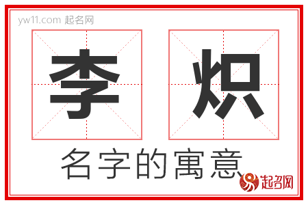 李炽的名字含义