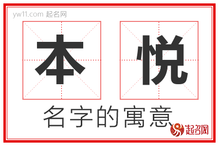 本悦的名字寓意