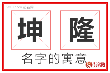 坤隆的名字含义