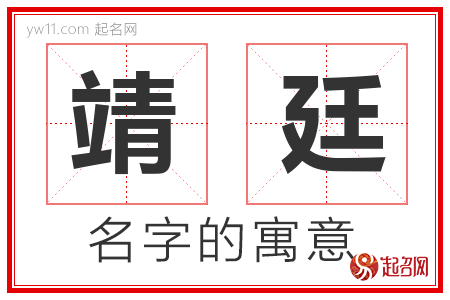 靖廷的名字解释