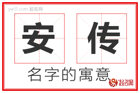 安传的名字含义