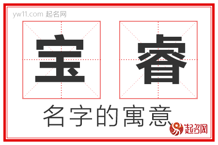 宝睿的名字寓意