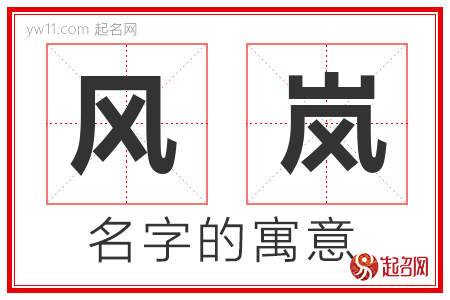 风岚的名字含义