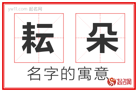 耘朵的名字含义