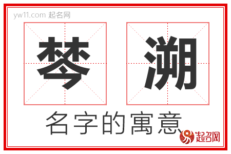 棽溯的名字含义