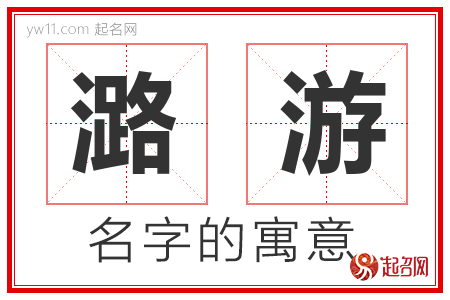 潞游的名字含义