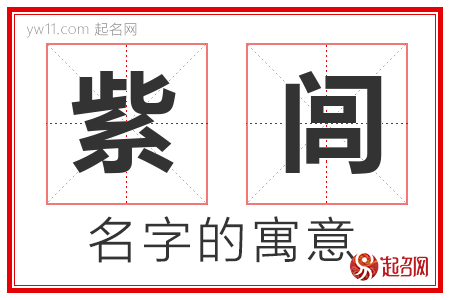 紫闾的名字含义