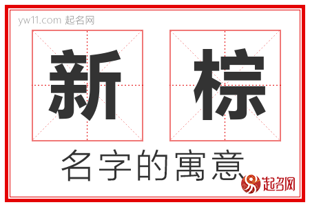 新棕的名字含义