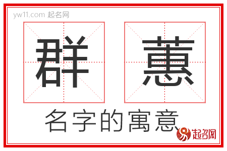 群蕙的名字含义