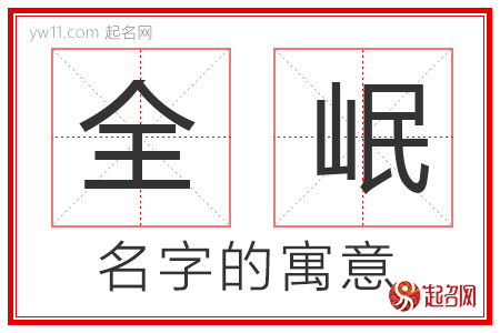 全岷的名字含义