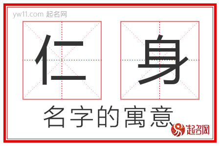 仁身的名字含义