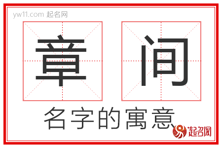 章间的名字寓意