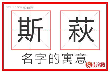 斯萩的名字含义