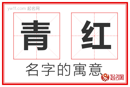 青红的名字含义