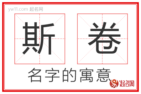 斯卷的名字含义