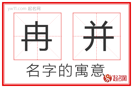 冉并的名字含义